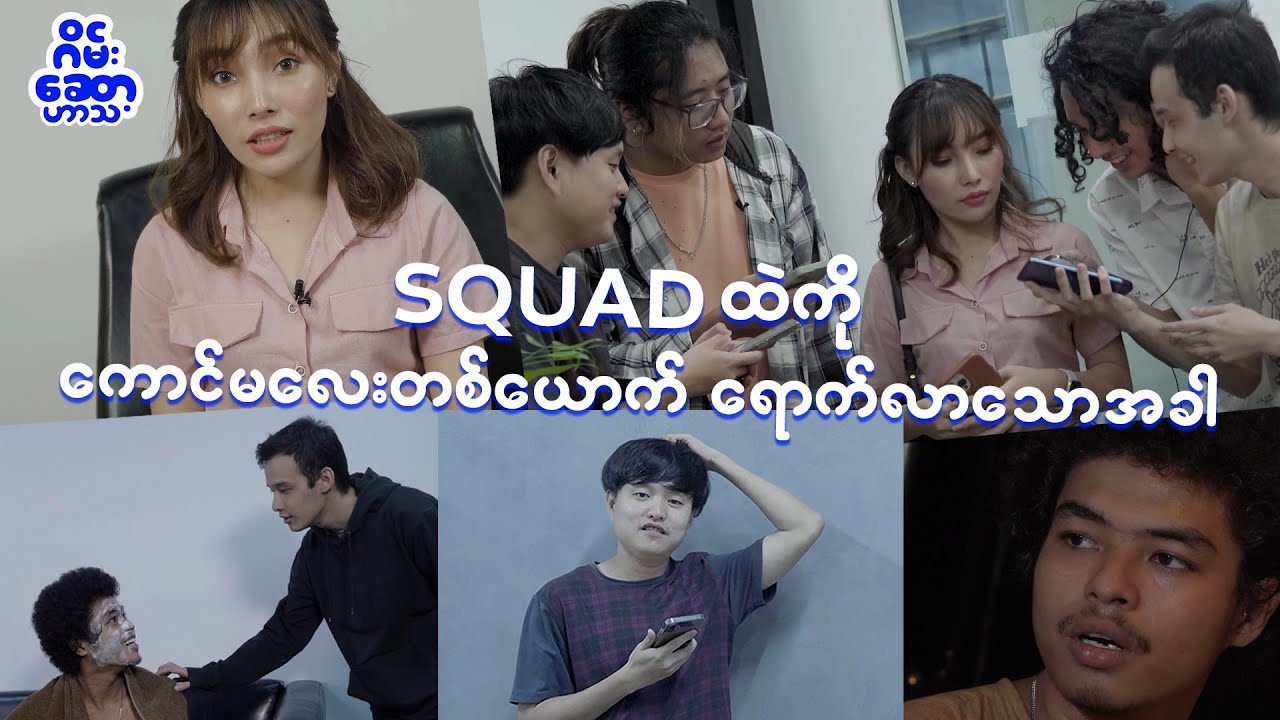 Squad ထဲ မိန်းကလေးတစ်ယောက်ပါလာသောအခါ 🤣