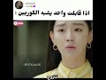 شكلي بالكورى لما اقابل حد شبه الكوريين مسلسل مهمة الملاك الاخيرة الحب 