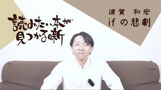 浦賀 和宏『ifの悲劇』|  読みたい本が見つかる噺