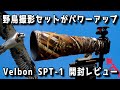 【野鳥撮影】Velbon（ベルボン） SPT-1 開封レビュー カメラとレンズの一体感【トラブル発生】
