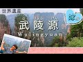 世界遺産 武陵源（中国）wulingyuan (china) world heritage