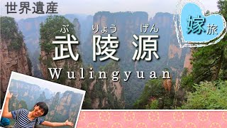 世界遺産 武陵源（中国）wulingyuan (china) world heritage