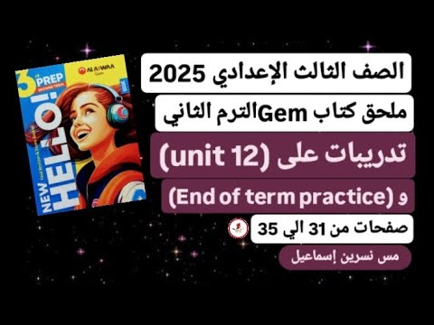 حل ملحق كتاب جيم إنجليزي ثالثة إعدادي ترم ثاني 2025 صفحات من 31 إلي 35 تدريبات على Unit 12 حل ملحق كتاب جيم إنجليزي ثالثة إعدادي ترم ثاني 2025 صفحات من 31 إلي 35 تدريبات على Unit 12