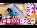 【100円均一で作る】自作丸のこ集塵ボックス！　なんと約550円で出来る！　使い心地もすこぶる最高！