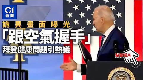 拜登演讲后竟与“空气”握手　健康问题又引发热烈讨论 - 天天要闻