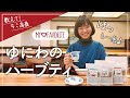 【ハーブティー】オリジナルブレンドを紹介するよ｜教えて！ちこ店長