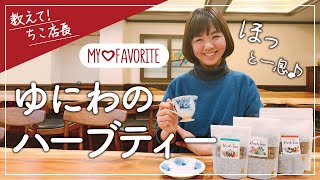 【ハーブティー】オリジナルブレンドを紹介するよ｜教えて！ちこ店長