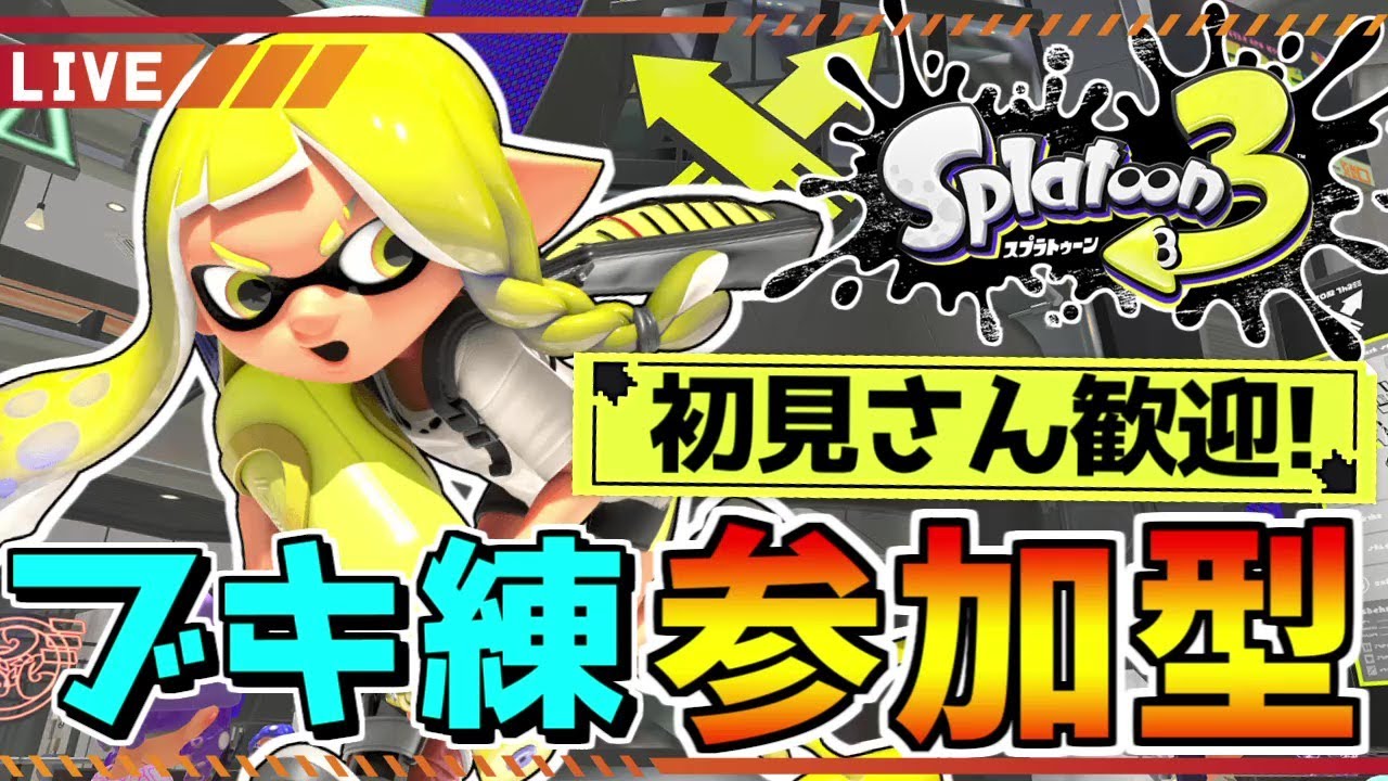 【視聴者参加型】初見さん歓迎！今日がフェス前最後！エンジョイ参加型オープンマッチ！【スプラトゥーン3】