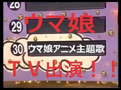 【ウマ娘】夜もヒッパレにＴＶ出演！？見たい！聞きたい！歌いたい！