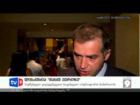 ახალი 9 | დისკუსია მასთ ქერიზე | 30.07.12