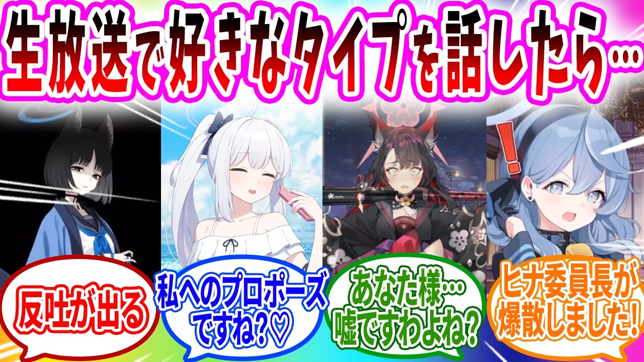 生放送で好きなタイプを答えたら各学園から苦情が殺到した【ブルアカ SS】