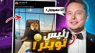 ايلون ماسك المهبول