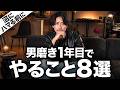 【厳選集】男磨きで最初にやること8選。全員でイケてる男なりましょうや。【垢抜け】