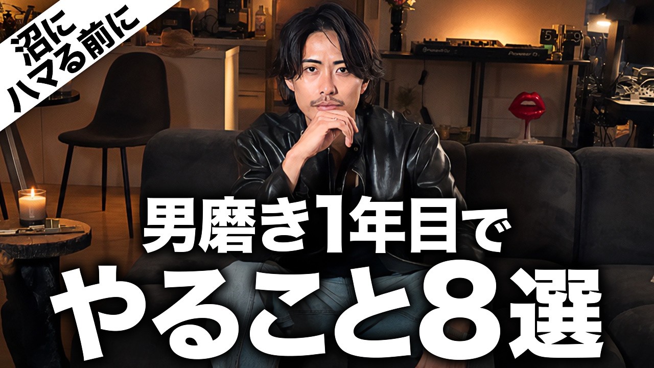 【厳選集】男磨きで最初にやること8選。全員でイケてる男なりましょうや。【垢抜け】