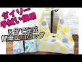 【5分で完成】切らずにそのまま使う エコバッグ作り方 ~100均手ぬぐい使用 あずま袋型 コンビニ弁当用 レジ袋 サイズ How to make foldable shopping bag