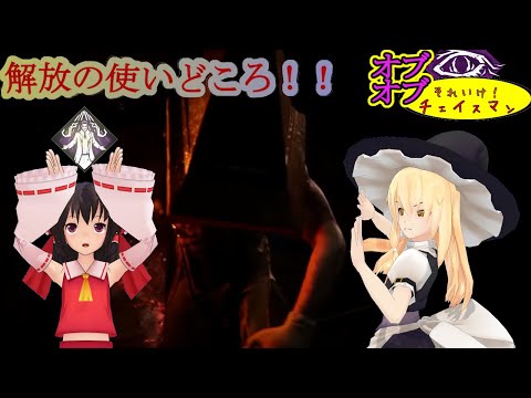 それいけ！！オブオブチェイスマン！！ part69　浪漫パーク【解放】が火を噴くのか！？【DBD】【ゆっくり実況】