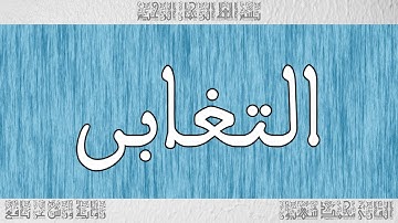 القرآن ورش القارئ محمد شهبون سورة التغابن 064