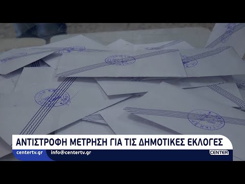 Αντίστροφη μέτρηση για
