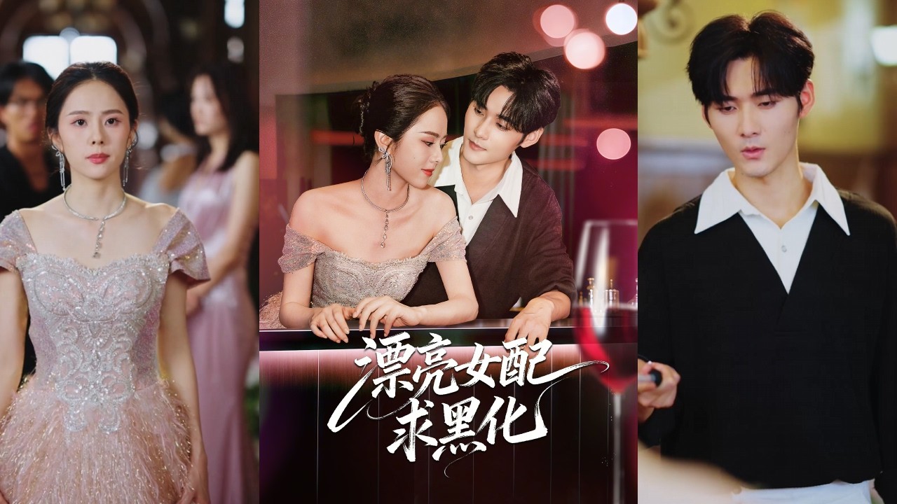 🔥🔥【完整版】孟佳辉&翟成露《漂亮女配求黑化》穿成恶毒女配，人间小太阳绑定黑化系统，表面羞辱反病娇反派，背地里疯狂找补，治愈救赎带他走出黑暗！#短剧 #完結 #蔓蔓書屋 #大结局