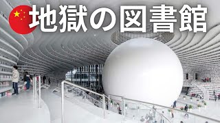 上海工業遺産実録（中国語） The cutting-edge Chinese library is a marvel! A bizarre