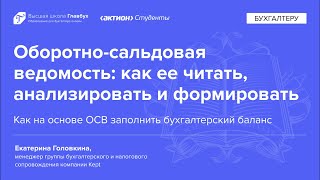 Как на основе ОСВ заполнить бухгалтерский баланс