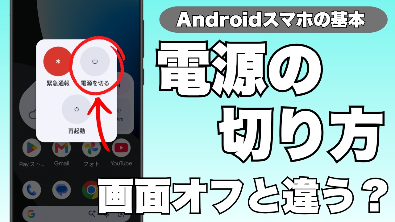 アンドロイド 電源 切り 方