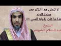ماذا تقول بعد الوتر أذكار عظيمة الشيخ عبد السلام الشويعر