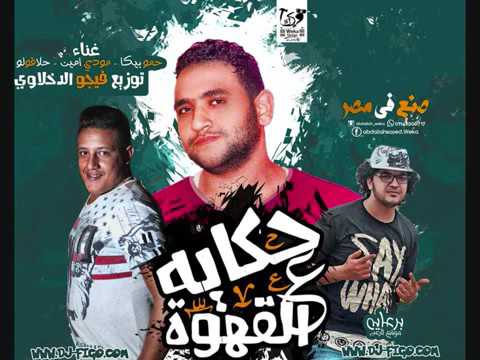 مهرجان حكايه القهوه بيكا مودي امين