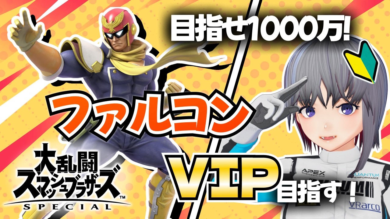 スマブラSP】ファルコンVIP挑戦 #3｜680万～ 撃墜意識で1000万目指す