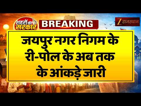 Jaipur News : नगर निगम के 4 वार्डों के 5 बूथ पर री-पोल जारी, आया बड़ा अपडेट ! Rajasthan News