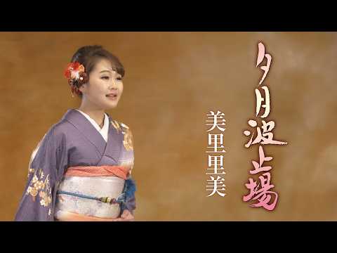 美里里美「夕月波止場」Music Video