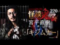 【実話怪談】宮平直樹〈かりゆし58〉「キジムナー」【怪談鬼(220)】