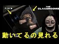 視界から外すと動く敵の動きを視界に捉える方法【The Classrooms】