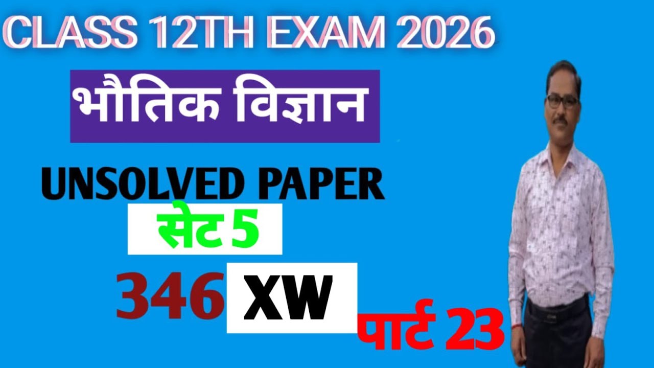 2020 के सेट 5 के प्रश्न 1और2केसंपूर्ण हल।क्लास12th।Exam 2026।