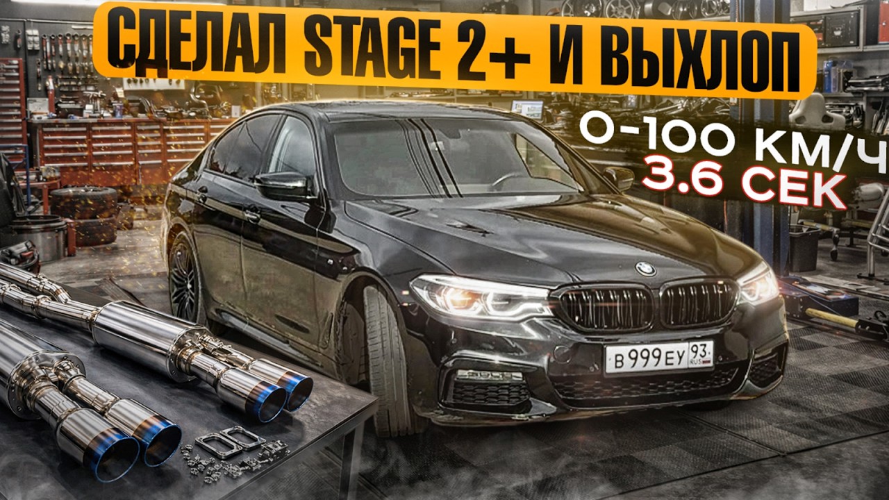 BMW 5 G30 540i | СДЕЛАЛ STAGE 2+ | ПОСТАВИЛ ХОЛОДНЫЙ ПУСК И DOWNPIPE