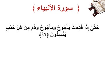 سورة الأنبياء الأية 96