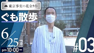 #03「東京事変の花金ﾅｲﾄ　ぐも散歩」