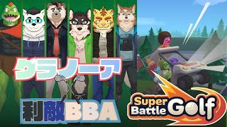 ゴルフらしい！！・・・ほんとに？【グラノーア x 利敵BBA のSuper Battle Golf】