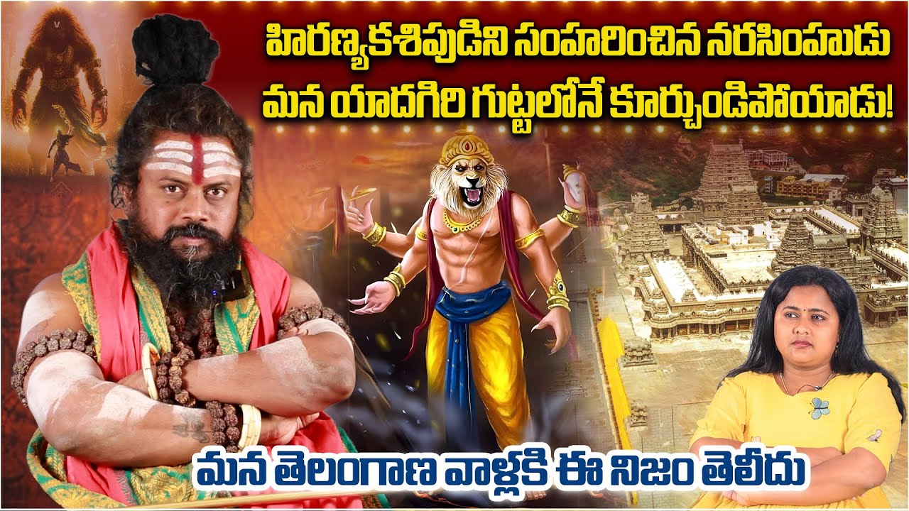 Lord Narasimha Swamy Stayed At Yadagirigutta After Killing Hiranyakashipu | Shiva Rudra Sadhu