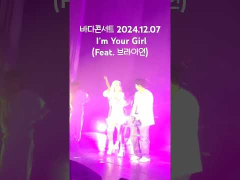 바다콘서트 I'm Your Girl(Feat. 브라이언) #브라이언 #바다콘서트 #I'm Your Girl #아임유어걸 #S.E