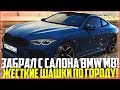 ЗАБРАЛ С САЛОНА НОВУЮ BMW M8! ЖЁСТКИЕ ШАШКИ ПО ГОРОДУ! - CITY CAR DRIVING