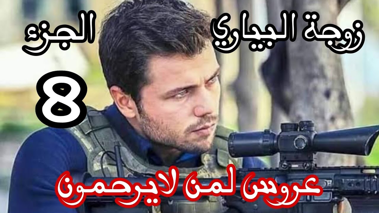 زوجة البياري ❌ حب يديني بسيف عليا وعليها تفرقنا 😭واش قصة اسماء وبلال😂عروس لمن لايرحمون 🔞جزء 8