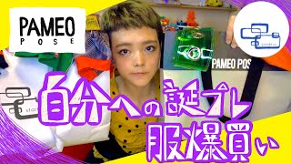 レトロポップでカラフルファッションな服を誕生日プレゼントと称して爆買い！【starblinc・PAMEO POSE購入品紹介】