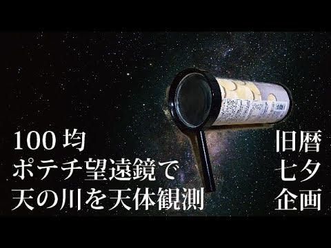 100手作り望遠鏡で天体観測 旧暦七夕 Youtube