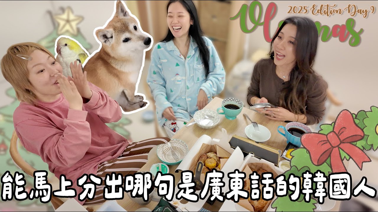 【VLOGMAS 2025🎄DAY9】隻身飛韓國體驗韓國冬天❄️ Oyan家突然變得超熱鬧