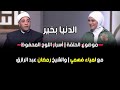 الدنيا بخير موضوع الحلقة أسرار اللوح المحفوظ مع لمياء فهمي والشيخ رمضان عبد الرازق الحلقة كاملة 