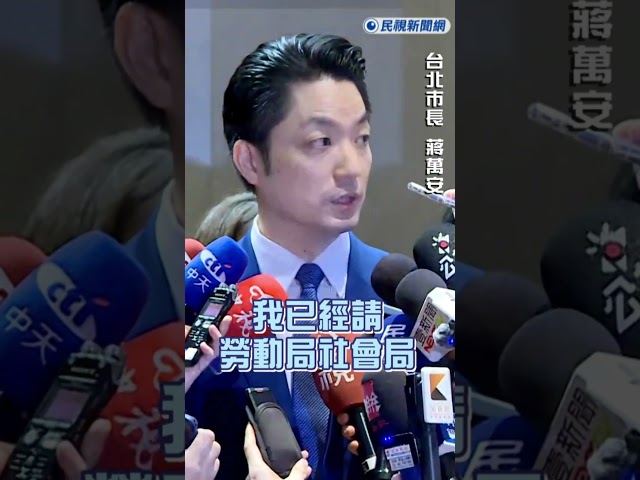 快新聞／關於育兒「減工時不減薪」以及推動無菸城市 蔣萬安回應了