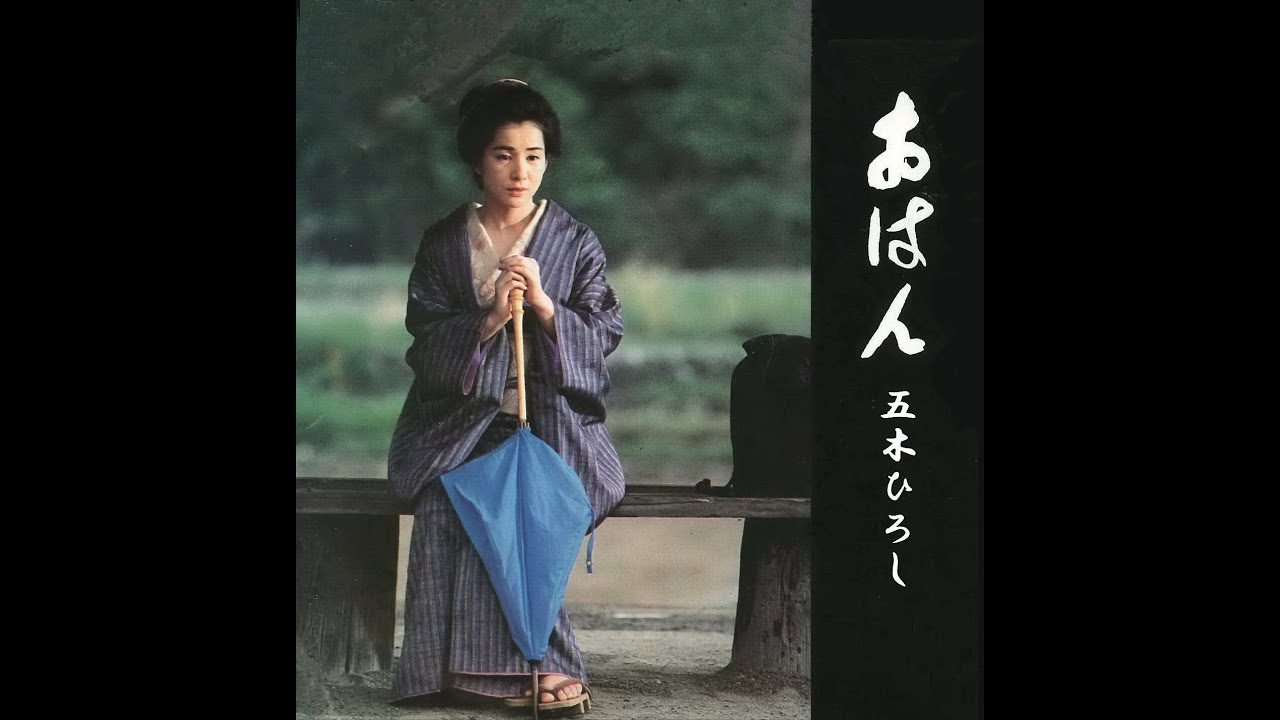 おはん 歌唱 五木ひろし 作詞 たかたかし: 作曲 岡 千秋 ※カラオケ「昭和カラオケ」URL添付 - YouTube