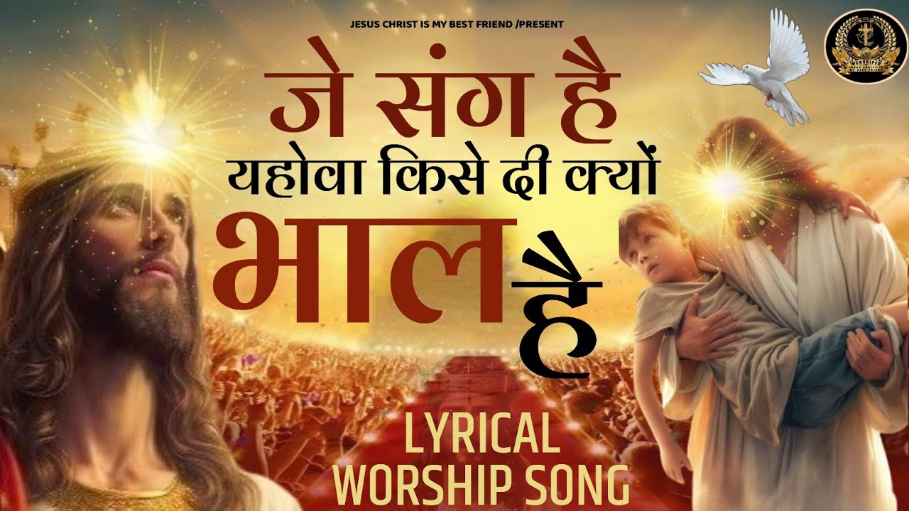 जे संग है यहोवा | Je Sang HaiYahowa New Lyrical Worship Songof@AnkurNarula Ministries