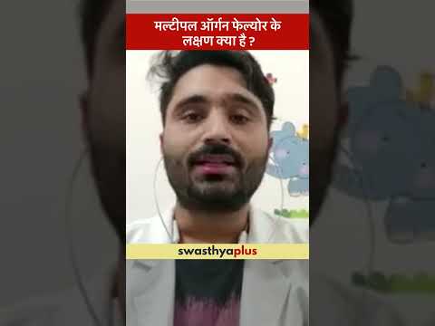 मल्टीपल ऑर्गन फेल्योर के लक्षण क्या है? | Multiple Organ Failure: Symptoms | Dr Ashutosh Tiwari